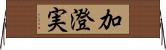 加澄実 Horizontal Wall Scroll