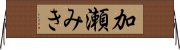 加瀬みき Horizontal Wall Scroll