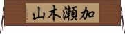 加瀬木山 Horizontal Wall Scroll