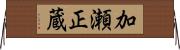 加瀬正蔵 Horizontal Wall Scroll