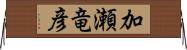 加瀬竜彦 Horizontal Wall Scroll