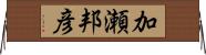 加瀬邦彦 Horizontal Wall Scroll