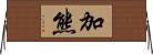 加熊 Horizontal Wall Scroll