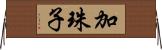 加珠子 Horizontal Wall Scroll