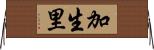 加生里 Horizontal Wall Scroll