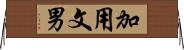 加用文男 Horizontal Wall Scroll