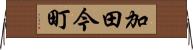 加田今町 Horizontal Wall Scroll