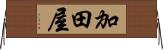 加田屋 Horizontal Wall Scroll