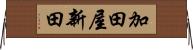 加田屋新田 Horizontal Wall Scroll