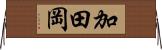 加田岡 Horizontal Wall Scroll