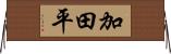 加田平 Horizontal Wall Scroll