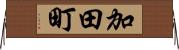 加田町 Horizontal Wall Scroll