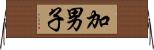 加男子 Horizontal Wall Scroll