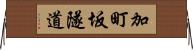 加町坂隧道 Horizontal Wall Scroll