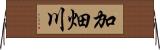 加畑川 Horizontal Wall Scroll
