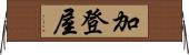 加登屋 Horizontal Wall Scroll