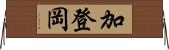加登岡 Horizontal Wall Scroll