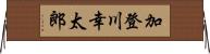 加登川幸太郎 Horizontal Wall Scroll