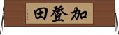 加登田 Horizontal Wall Scroll
