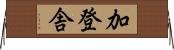 加登舎 Horizontal Wall Scroll