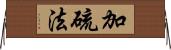 加硫法 Horizontal Wall Scroll