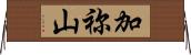 加祢山 Horizontal Wall Scroll