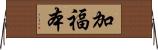 加福本 Horizontal Wall Scroll