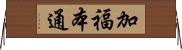 加福本通 Horizontal Wall Scroll