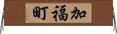 加福町 Horizontal Wall Scroll
