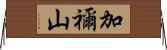 加禰山 Horizontal Wall Scroll