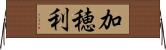 加穂利 Horizontal Wall Scroll