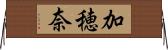 加穂奈 Horizontal Wall Scroll