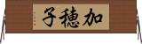 加穂子 Horizontal Wall Scroll