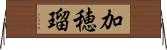 加穂瑠 Horizontal Wall Scroll