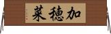 加穂菜 Horizontal Wall Scroll