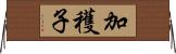 加穫子 Horizontal Wall Scroll