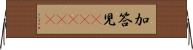 加答児(ateji) Horizontal Wall Scroll