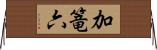 加篭六 Horizontal Wall Scroll