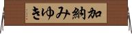 加納みゆき Horizontal Wall Scroll