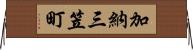 加納三笠町 Horizontal Wall Scroll