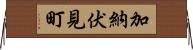 加納伏見町 Horizontal Wall Scroll