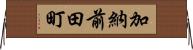加納前田町 Horizontal Wall Scroll