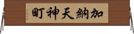 加納天神町 Horizontal Wall Scroll