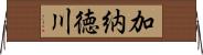 加納徳川 Horizontal Wall Scroll