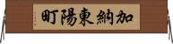 加納東陽町 Horizontal Wall Scroll