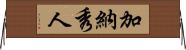 加納秀人 Horizontal Wall Scroll