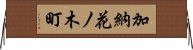 加納花ノ木町 Horizontal Wall Scroll