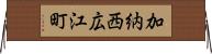 加納西広江町 Horizontal Wall Scroll