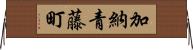 加納青藤町 Horizontal Wall Scroll