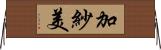加紗美 Horizontal Wall Scroll